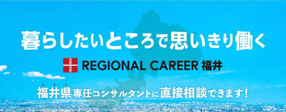 【大阪開催】福井県UIターン転職相談会 7月19日(土)/福井専任コンサルタントへ直接相談