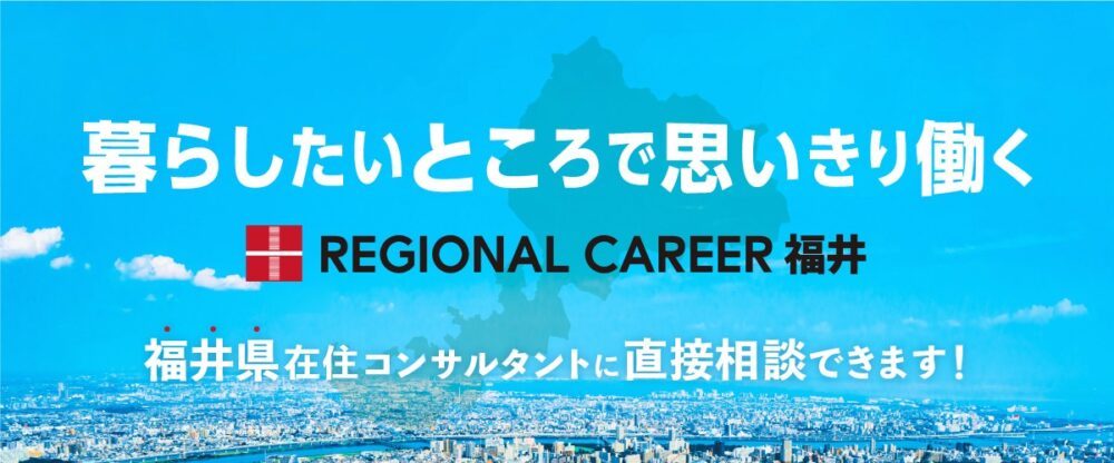 【新橋開催】福井県UIターン転職相談会 6月14日(土)/福井在住コンサルタントへ直接相談