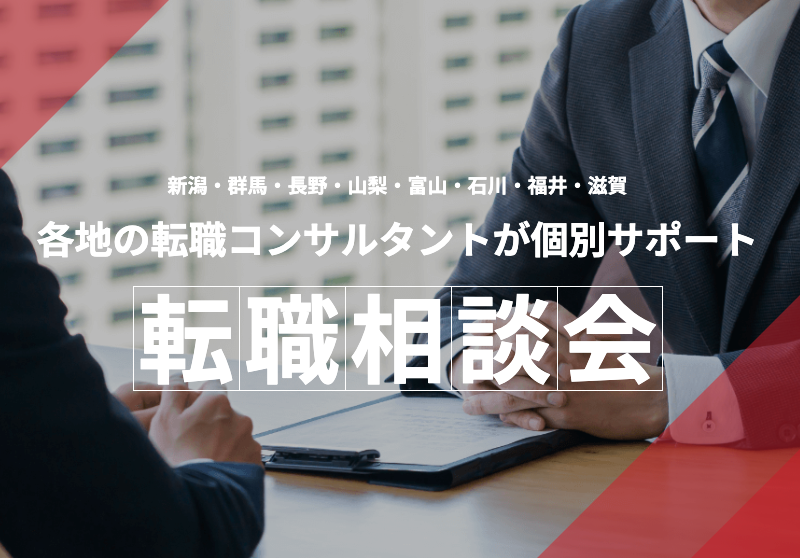 転職相談会