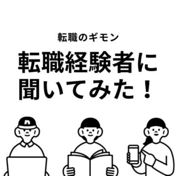 【相談】入社までの期間はどれくらい？