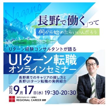 【オンラインセミナー開催】長野県でのキャリアの探し方と長野UIターン転職の実例紹介／9月17日(水)19:30開始