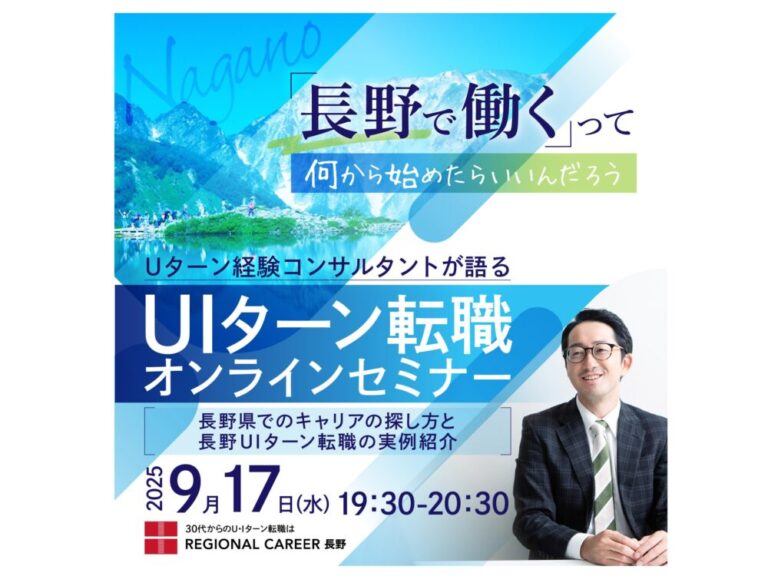 【オンラインセミナー開催】長野県でのキャリアの探し方と長野UIターン転職の実例紹介／9月17日(水)19:30開始