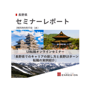 セミナーレポート「長野県UIターンオンラインセミナー ～長野県でのキャリアの探し方と長野UIターン転職の実例紹介～」