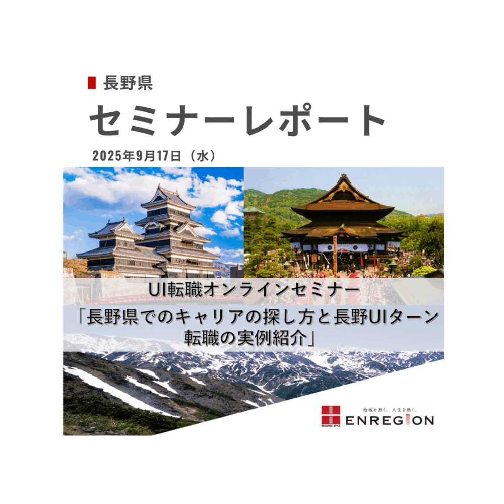 セミナーレポート「長野県UIターンオンラインセミナー ～長野県でのキャリアの探し方と長野UIターン転職の実例紹介～」