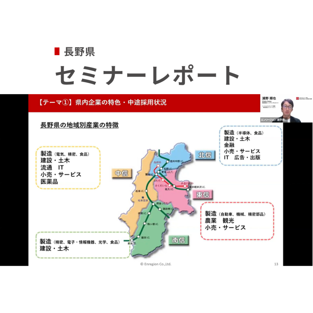 「長野県UIターンオンラインセミナー ～長野県でのキャリアの探し方と長野UIターン転職の実例紹介～」2025年9月17日開催