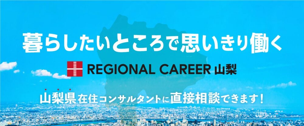 【新橋開催】山梨県へのUIターン転職をお考えの方向け転職相談会 12月13日(土)