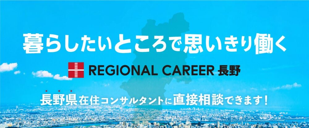 【新橋開催】長野県へのUIターン転職をお考えの方向け転職相談会12月13日（土）