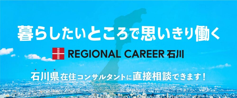【新橋開催】石川県へのUIターン転職をお考えの方向け転職相談会12月6日（土）