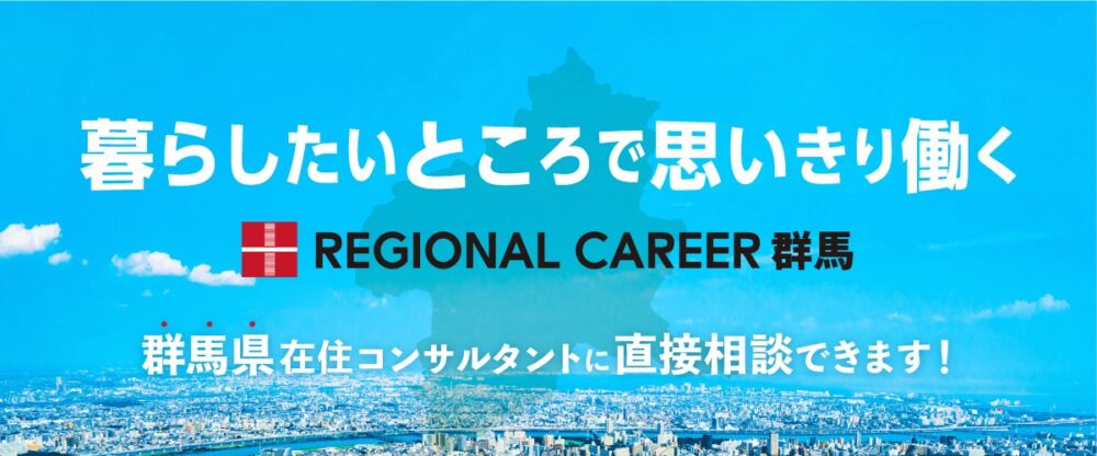 【高崎開催】群馬県での転職を検討されている方向け転職相談会 12月6日(土)＜高崎在住コンサルタントに直接相談＞
