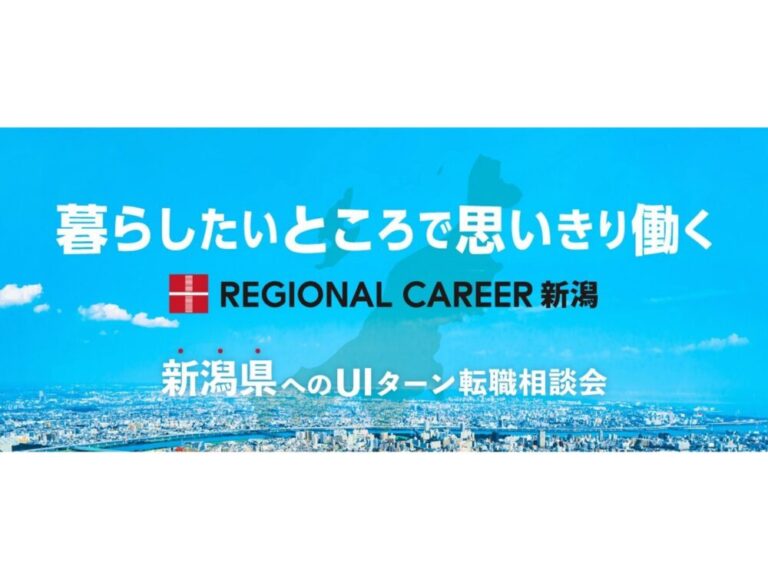 【オンライン・電話】12月15日(月)～12月20日(土)「暮らしたいところで思いきり働く」新潟県UIターン転職相談会