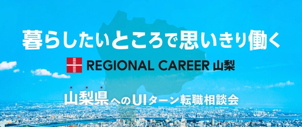【オンライン・電話】12月15日(月)～12月20日(土)「暮らしたいところで思いきり働く」山梨県UIターン転職相談会