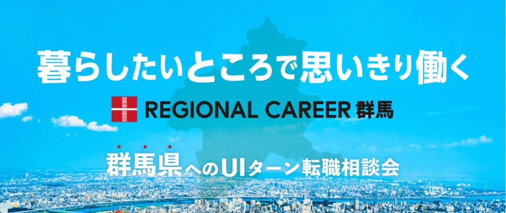 【オンライン・電話】12月15日(月)～12月20日(土)「暮らしたいところで思いきり働く」群馬県UIターン転職相談会