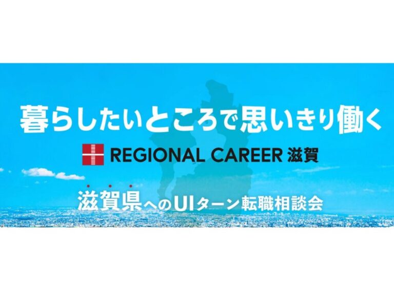 【オンライン・電話】1月19日(月)～1月24日(土)「暮らしたいところで思いきり働く」滋賀県UIターン転職相談会※満席になりました