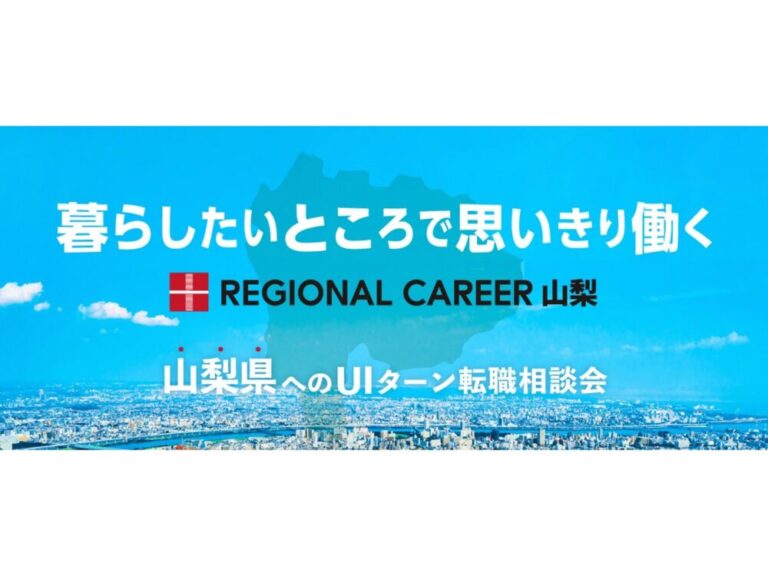 【オンライン・電話】12月15日(月)～12月20日(土)「暮らしたいところで思いきり働く」山梨県UIターン転職相談会