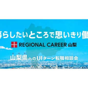 【オンライン・電話】2月16日(月)～2月21日(土)「暮らしたいところで思いきり働く」山梨県UIターン転職相談会