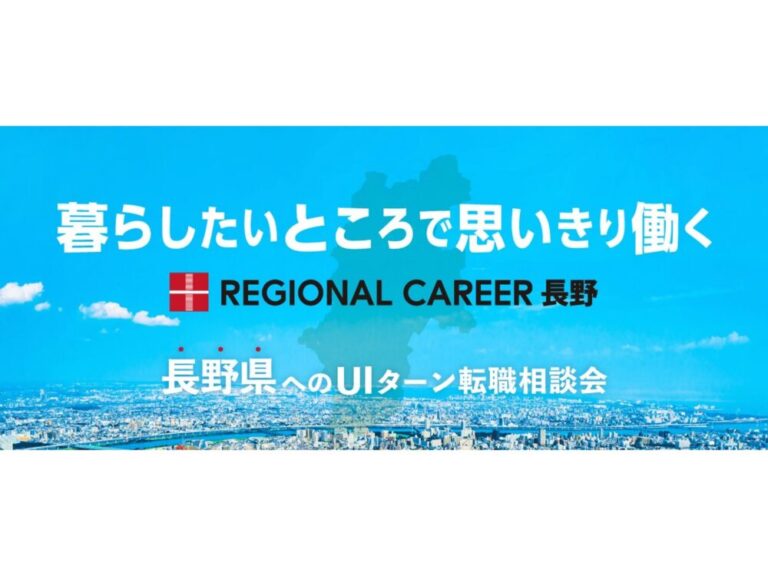 【オンライン・電話】12月15日(月)～12月20日(土)「暮らしたいところで思いきり働く」長野県UIターン転職相談会