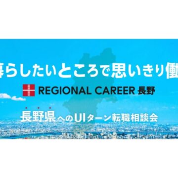 【オンライン・電話】2月16日(月)～2月21日(土)「暮らしたいところで思いきり働く」長野県UIターン転職相談会