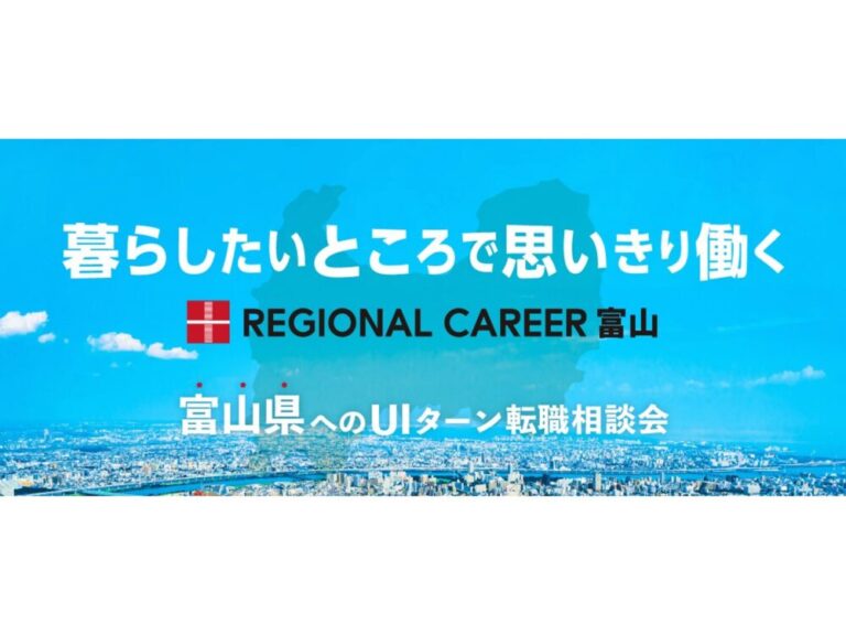 【オンライン・電話】12月15日(月)～12月20日(土)「暮らしたいところで思いきり働く」富山県UIターン転職相談会