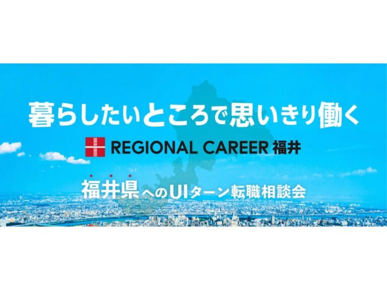 【オンライン・電話】12月15日(月)～12月20日(土)「暮らしたいところで思いきり働く」福井県UIターン転職相談会
