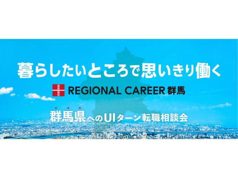 【オンライン・電話】12月15日(月)～12月20日(土)「暮らしたいところで思いきり働く」群馬県UIターン転職相談会