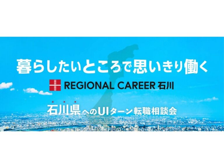 【オンライン・電話】12月15日(月)～12月20日(土)「暮らしたいところで思いきり働く」石川県UIターン転職相談会