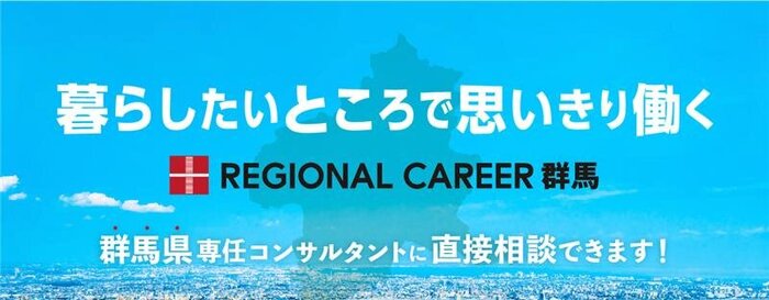【高崎開催】群馬県での転職を検討されている方向け転職相談会 2月21日(土)＜高崎在住コンサルタントに直接相談＞