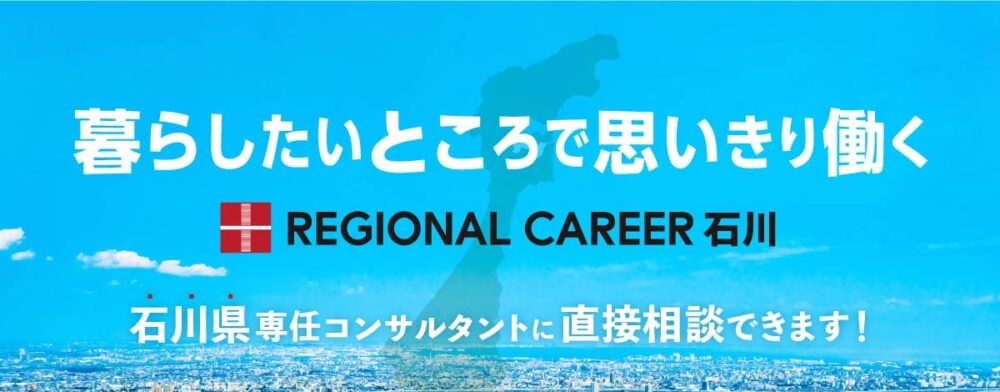 【大阪開催】石川県へのUIターン転職をお考えの方向け転職相談会 2月14日(土)