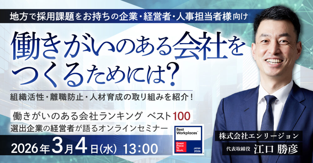 働きがいのある会社をつくるためには？オンラインセミナー