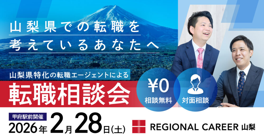 【甲府開催】山梨県での転職を検討されている方向け転職相談会 2月28日(土)＜山梨県在住コンサルタントに直接相談＞