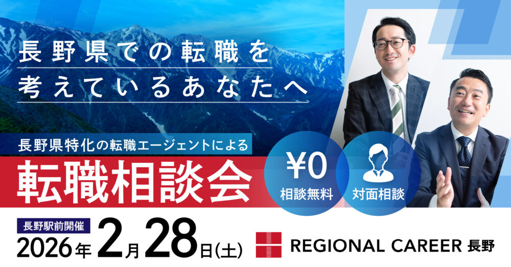 【長野開催】長野県での転職を検討されている方向け転職相談会 2月28日(土)＜長野県在住コンサルタントに直接相談＞