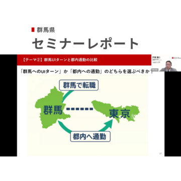 「東京通勤とUIターンを徹底比較！群馬在住コンサルタントと考えるワークスタイル」2026年2月4日開催