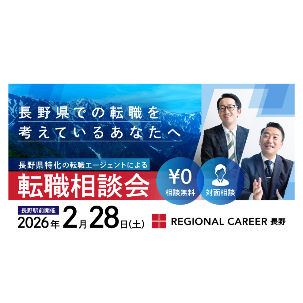 【長野開催】長野県での転職を検討されている方向け転職相談会 2月28日(土)＜長野県在住コンサルタントに直接相談＞