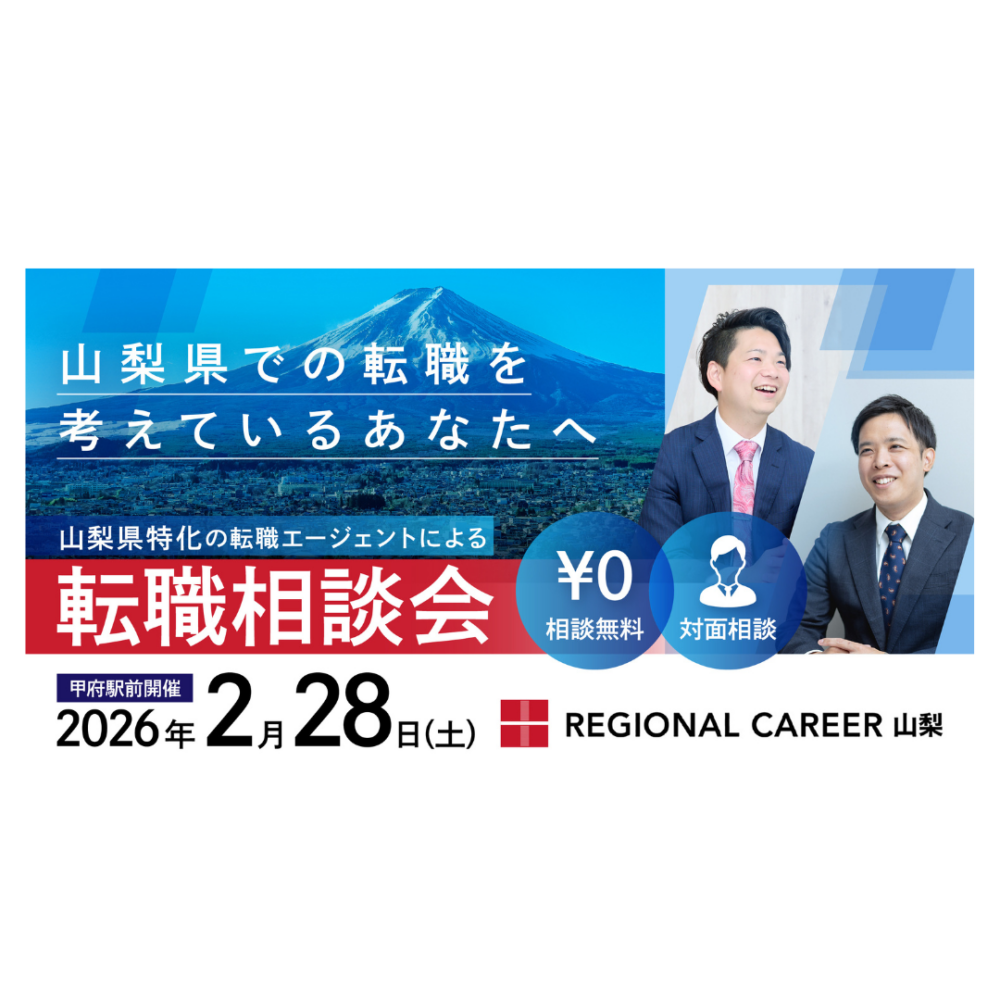 【甲府開催】山梨県での転職を検討されている方向け転職相談会 2月28日(土)＜山梨県在住コンサルタントに直接相談＞