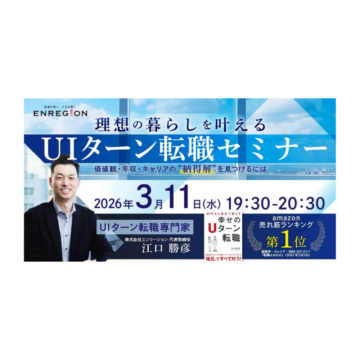 【セミナー開催のお知らせ】理想の暮らしを叶えるUIターン転職セミナー2026年3月11日開催