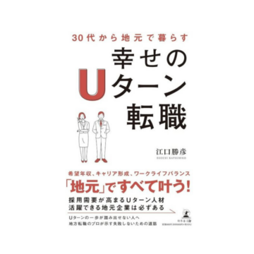 【書店展開のお知らせ】書籍「30代から地元で暮らす 幸せのUターン転職」