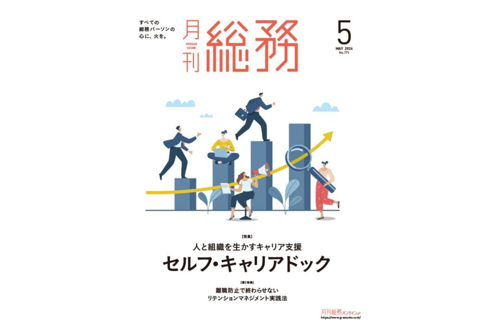 「月刊総務」に掲載されました