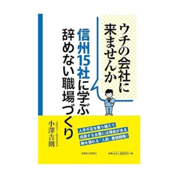 メディア掲載のお知らせ「ウチの会社に来ませんか　信州15社に学ぶ 辞めない職場づくり」
