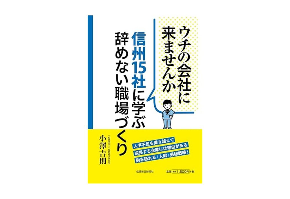 メディア掲載のお知らせ「ウチの会社に来ませんか　信州15社に学ぶ 辞めない職場づくり」
