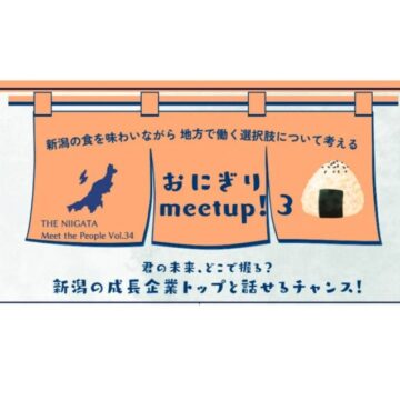 当社代表取締役 江口勝彦が、地方キャリアをテーマとしたイベントに登壇します【THE NIIGATA】