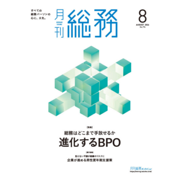 「月刊総務」にて当社代表取締役 江口のインタビューが掲載されました