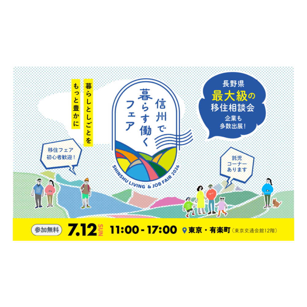 長野県主催の「信州で暮らす・働くフェア」に出展しました