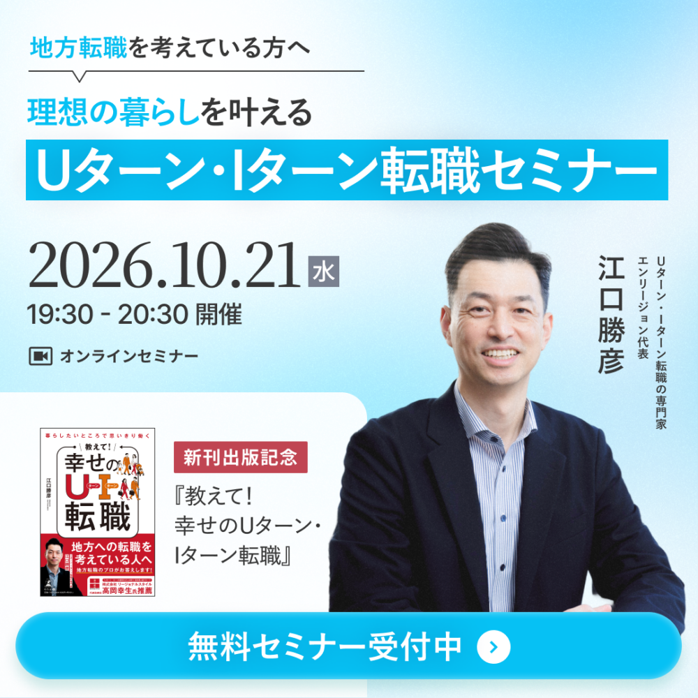 【セミナー開催】書籍出版記念｜理想の暮らしを叶えるUターン・Iターン転職セミナーを開催します