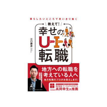 書籍「暮らしたいところで思いきり働く 教えて！幸せのUターン・Iターン転職」が発売になりました！