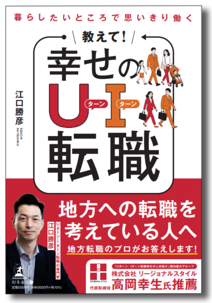 暮らしたいところで思い切り働く
教えて！幸せのUターン・Iターン転職