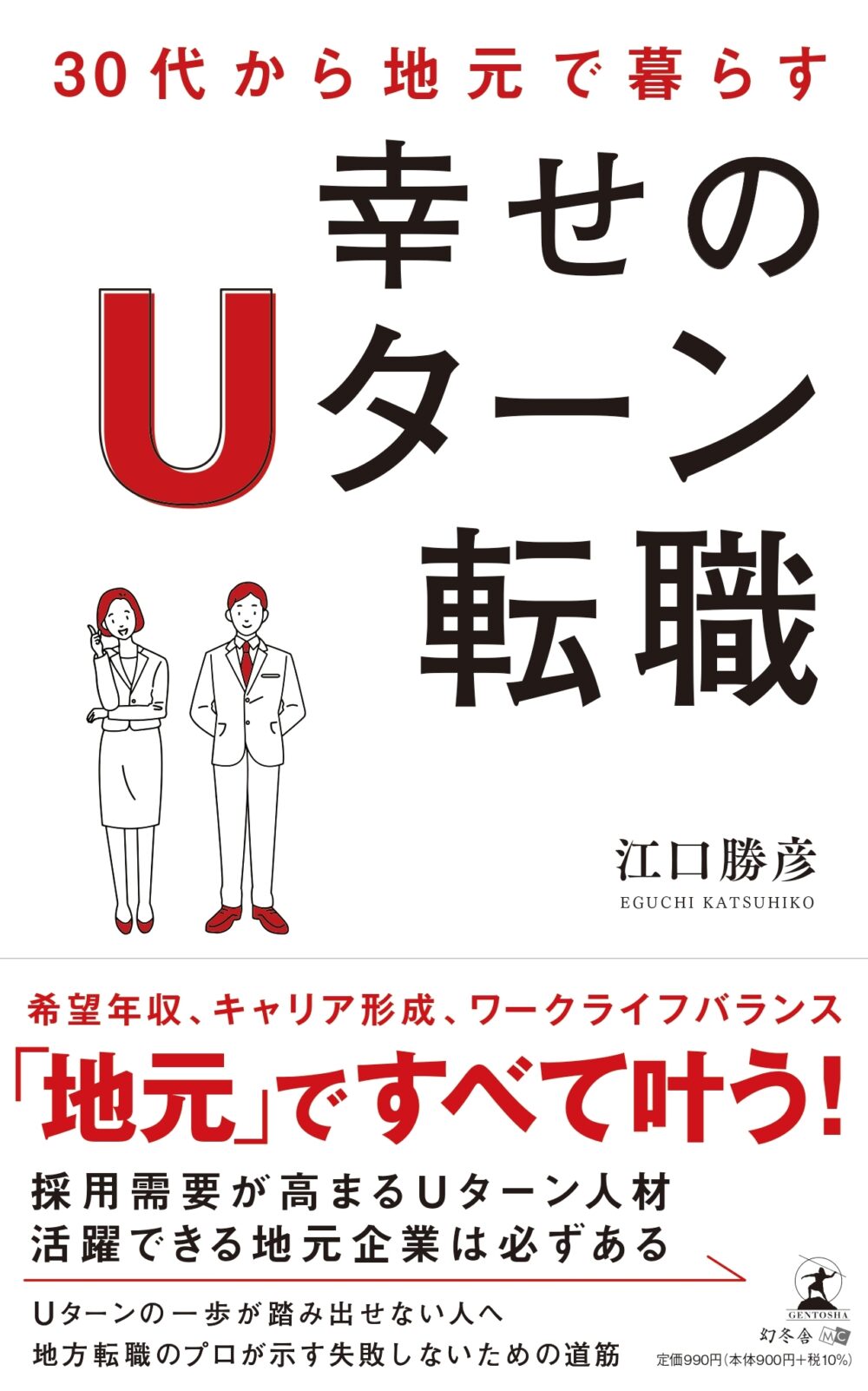 30代から地元で暮らす幸せのUターン転職