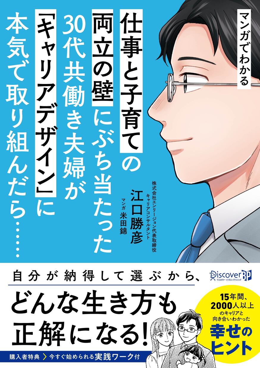 仕事と子育ての両立の壁にぶち当たった30代共働き夫婦が「キャリアデザイン」に本気で取り組んだら……